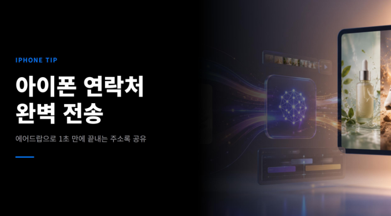 아이폰 연락처 옮기기 에어드랍으로 하는 방법