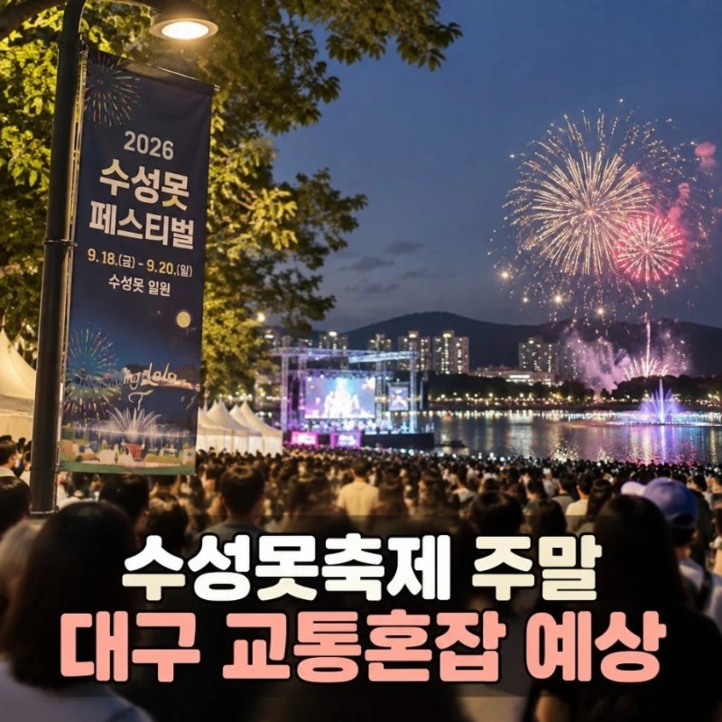 Suseongmot Festival Weekend: Anticipating Traffic Congestion in Daegu! 2026 Suseongmot Festival Parking & Traffic Control
