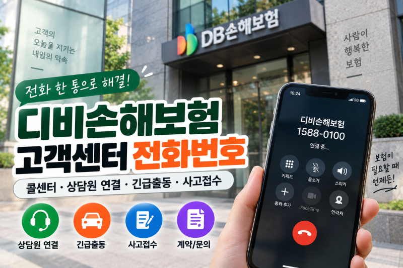 디비손해보험 고객센터 전화번호｜콜센터·상담원 연결·긴급출동