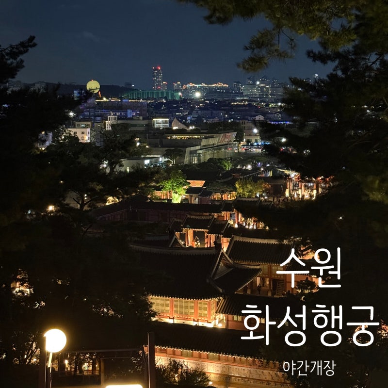 수원 화성행궁 야간개장 주차장 입장료