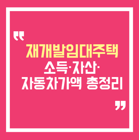 2026 SH 재개발임대주택 자격조건｜소득·자산·자동차가액 총정리