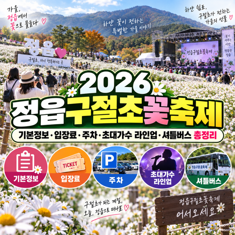 2026 정읍구절초꽃축제 기본정보, 입장료·주차·초대가수 라인업·셔틀버스 총정리
