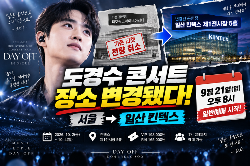 도경수 콘서트 장소 변경됐다｜킨텍스 DAY OFF 일정·티켓 재예매 총정리