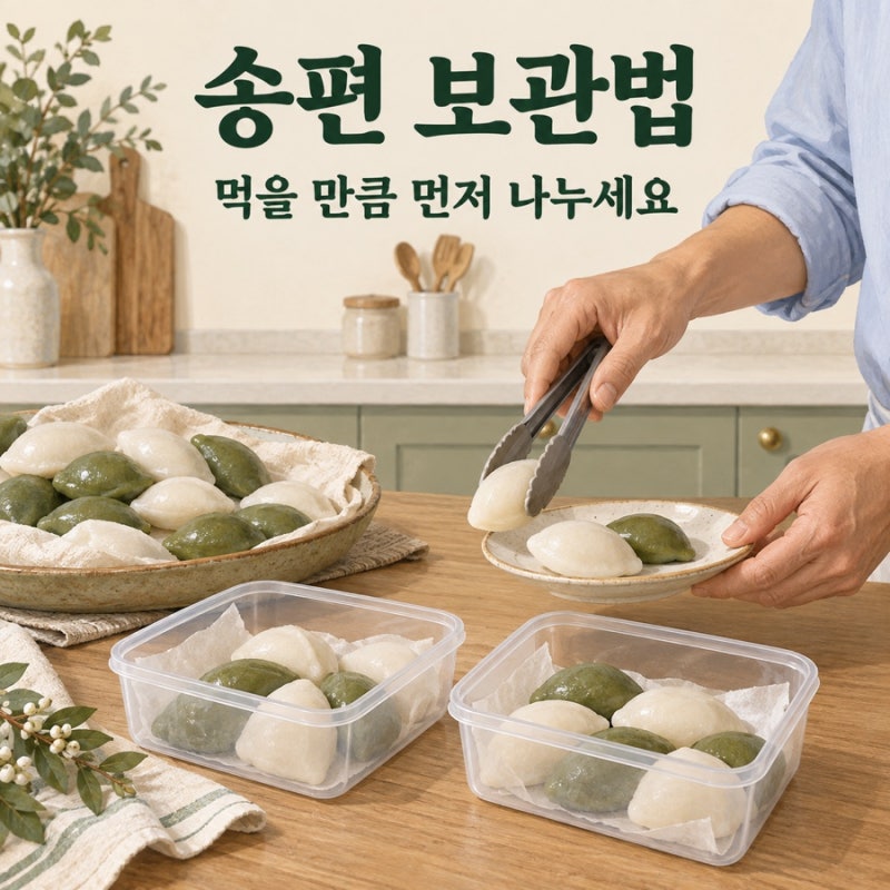 송편 보관법, 먹을 만큼 먼저 나누세요