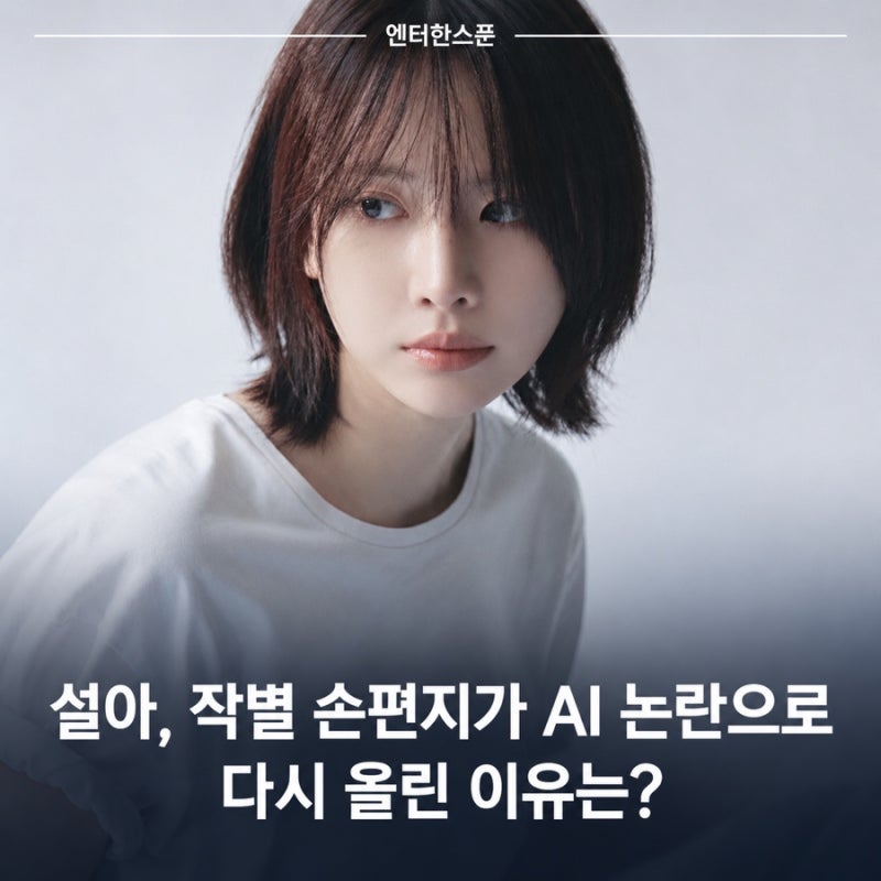 우주소녀 설아, 작별 손편지가 AI 논란으로…다시 올린 이유는?