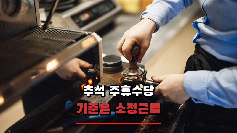 추석 연휴가 낀 주, 주휴수당 계산은 실제 일한 15시간으로 할까?
