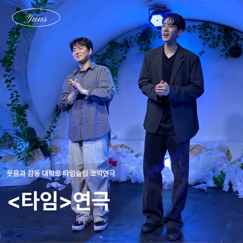 혜화연극 타임슬립 코믹연극 ｜대학로 데이트 볼만한 연극 추천 솔직 후기