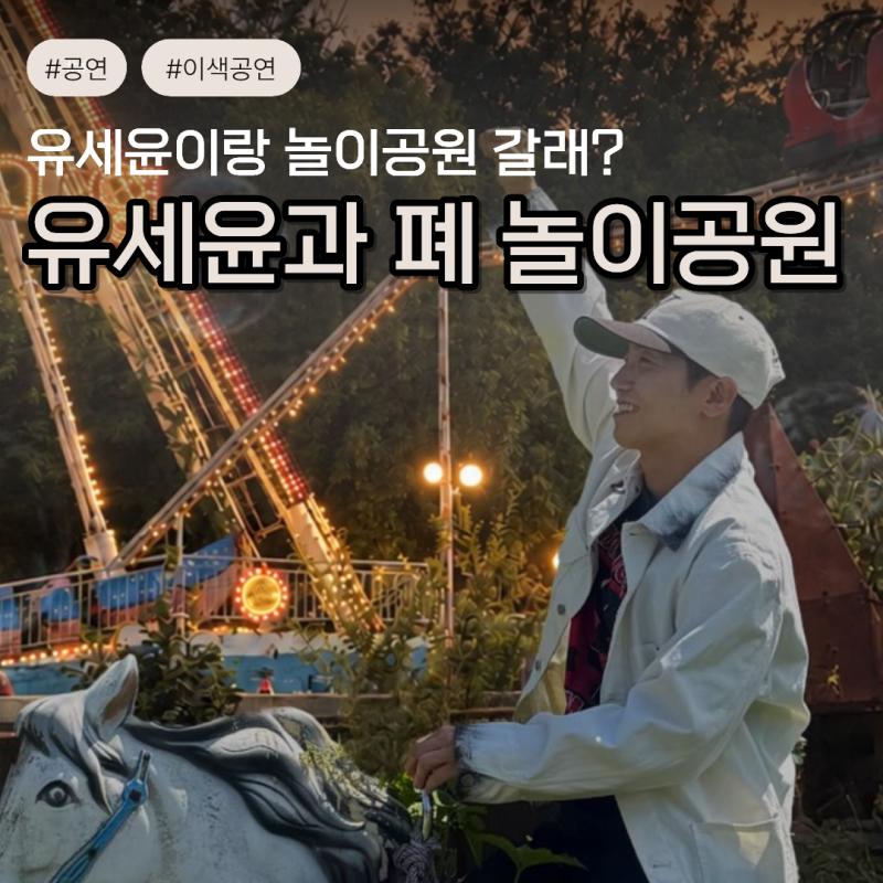유세윤과 폐 놀이공원 예매 정보 용마랜드 공연 티켓 가격 좌석 보물찾기 총정리