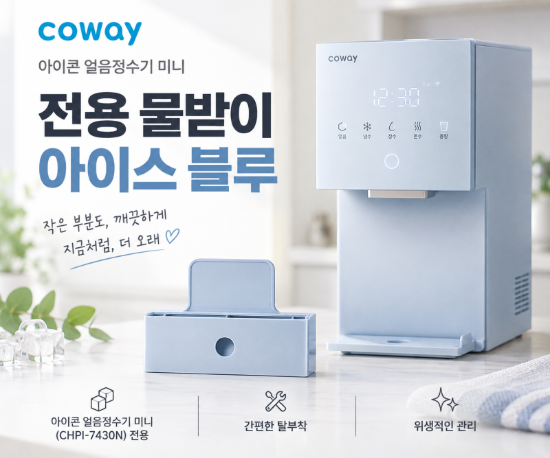 코웨이 아이콘 얼음정수기 미니 물받이, 아이스 블루 전용 부품 알아보기