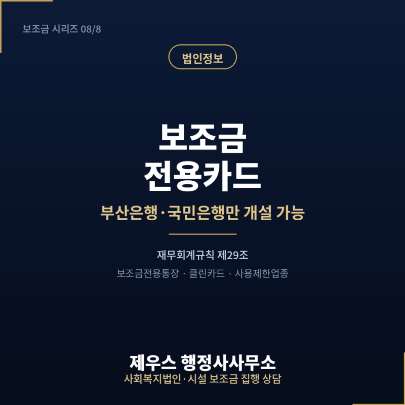 보조금 전용카드, 부산은행·국민은행 외에는 개설이 불가능합니다