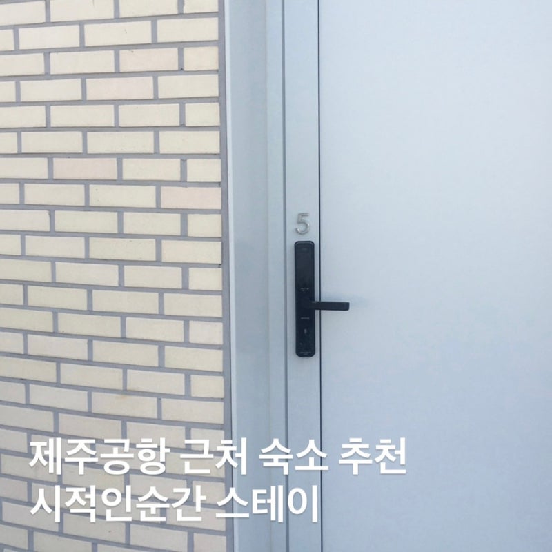 제주공항 근처 10만원대 숙소 추천 시적인순간 스테이 내돈내산 후기