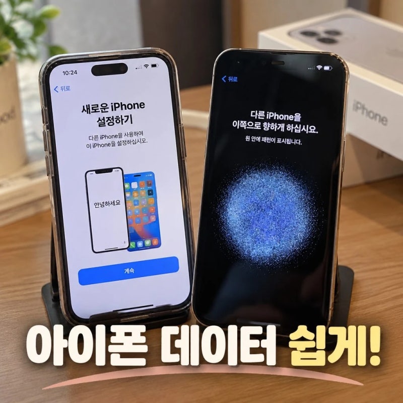 아이폰 데이터 옮기기 새 아이폰으로 쉽게 하는 법