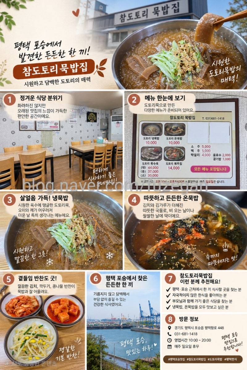 평택 포승 맛집 참도토리묵밥집｜냉묵밥·온묵밥 든든하게 먹은 후기