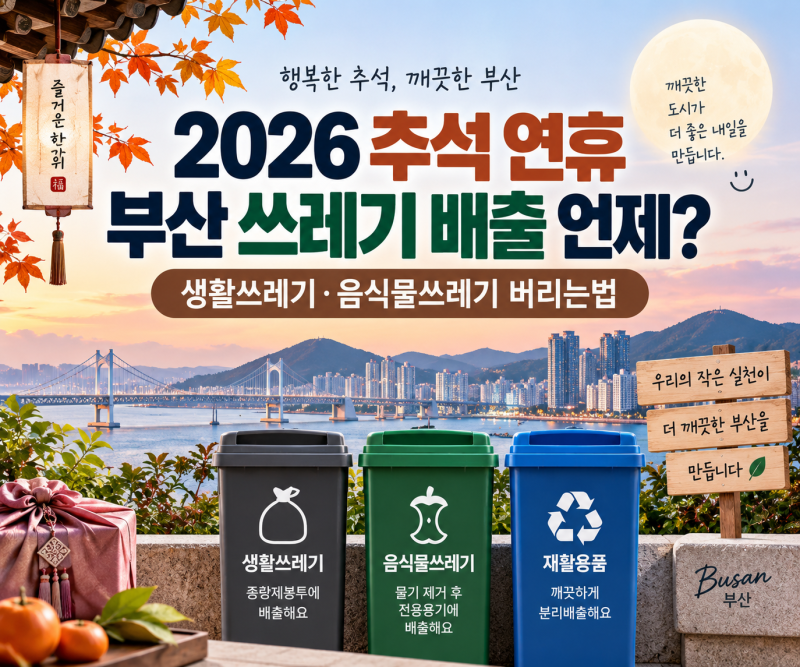 2026 추석 연휴 부산 쓰레기 배출 언제?｜생활쓰레기·음식물쓰레기 버리는법
