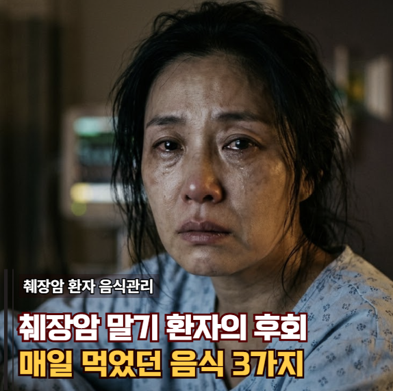 "매일 먹었는데 그땐 몰랐죠" 췌장암 말기 환자가 가장 후회한 음식