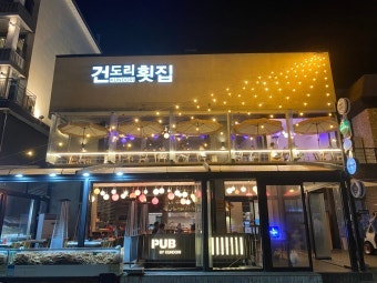 강릉 횟집 추천｜현지인이 직접 다녀온 건도리횟집