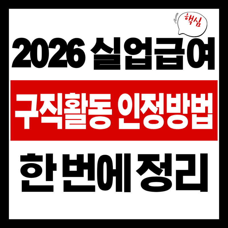 2026 실업급여 구직활동 인정방법, 횟수·실업인정 신청 총정리