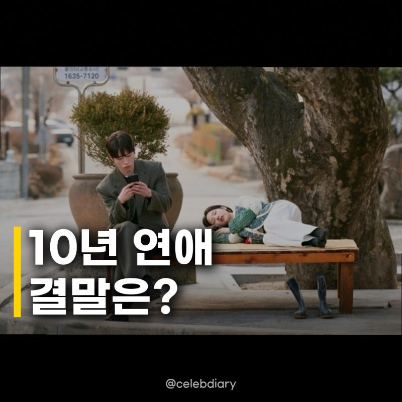 서강준♥안은진 10년 연애 변수 등장! 새로운 인물들의 등장으로 관계가 요동친다