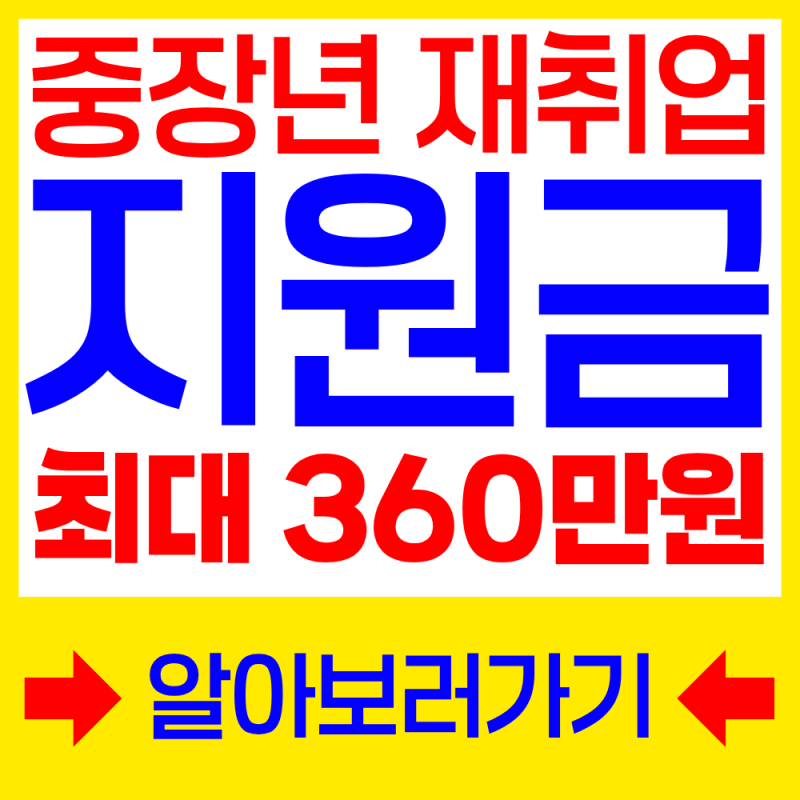 중장년 재취업 지원금 신청방법 | 쉽고 빠르게 최대 360만원 지원받자!