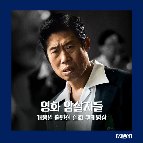 암살자들 개봉일 출연진 실화 쿠키영상 범죄 액션 드라마 느와르 미스테리 스릴러 유해진 한....