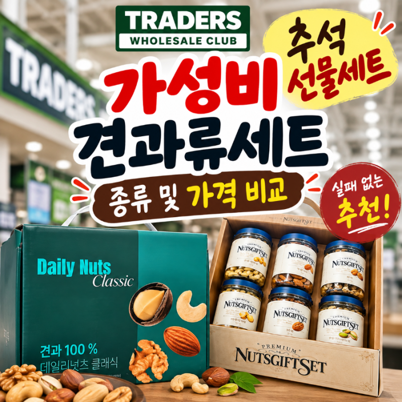 트레이더스 추석선물세트 추천 실패 없는 가성비 견과류세트 종류 및 가격 비교