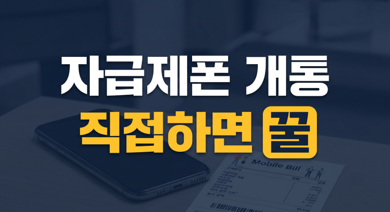 자급제폰 구매 및 개통방법(+뜻 아이폰 갤럭시)