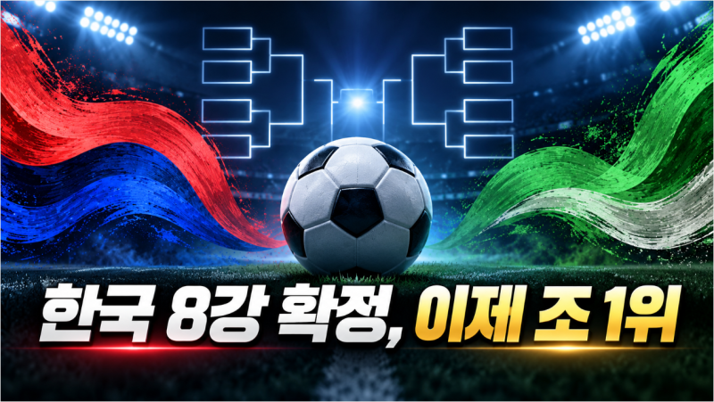 2026 아시안게임 남자축구 한국 8강 확정, 사우디전 조 1위 조건과 일정