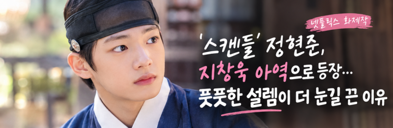 ‘스캔들’ 정현준, 지창욱 아역으로 등장…풋풋한 설렘이 더 눈길 끈 이유