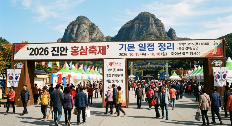 진안 홍삼축제 가는 법+주차정보 완벽정리 (feat. 마이산 데이트)