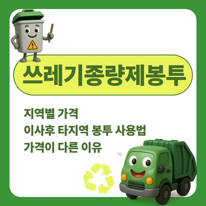 쓰레기종량제봉투 가격 이사 후 타지역 봉투 사용법