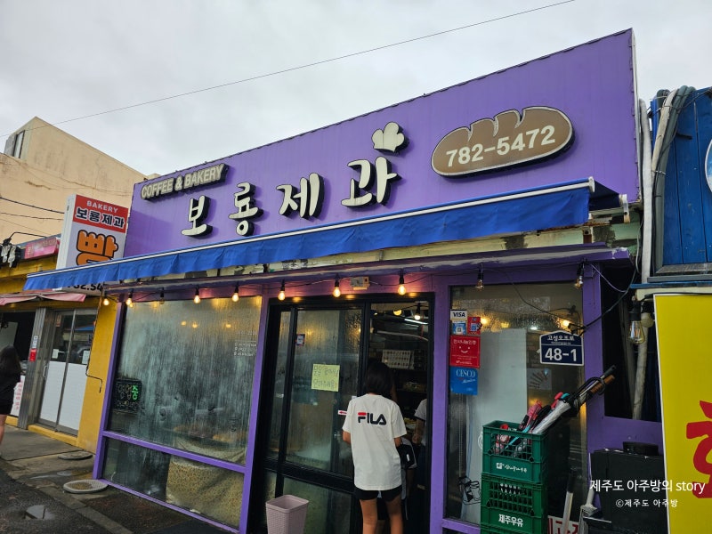 제주 서귀포 성산 "보룡제과" 소녀시대 유리 빵집 제주 빵지 순례