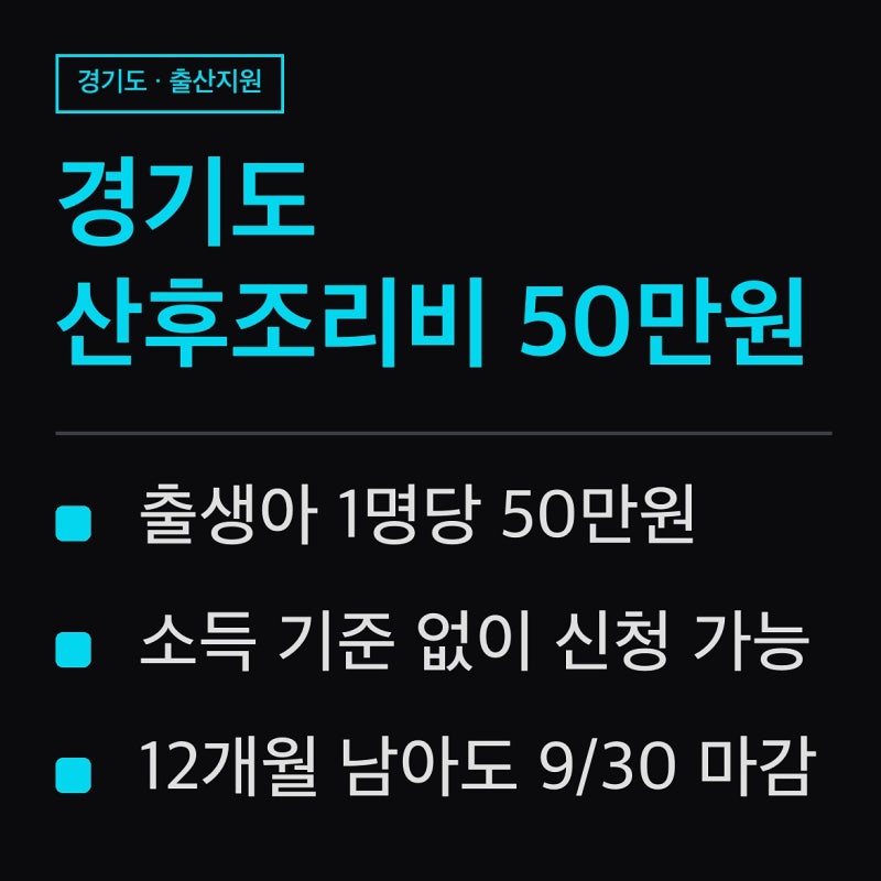 경기도 산후조리비 50만원 신청방법, 9월 30일이 마지막입니다