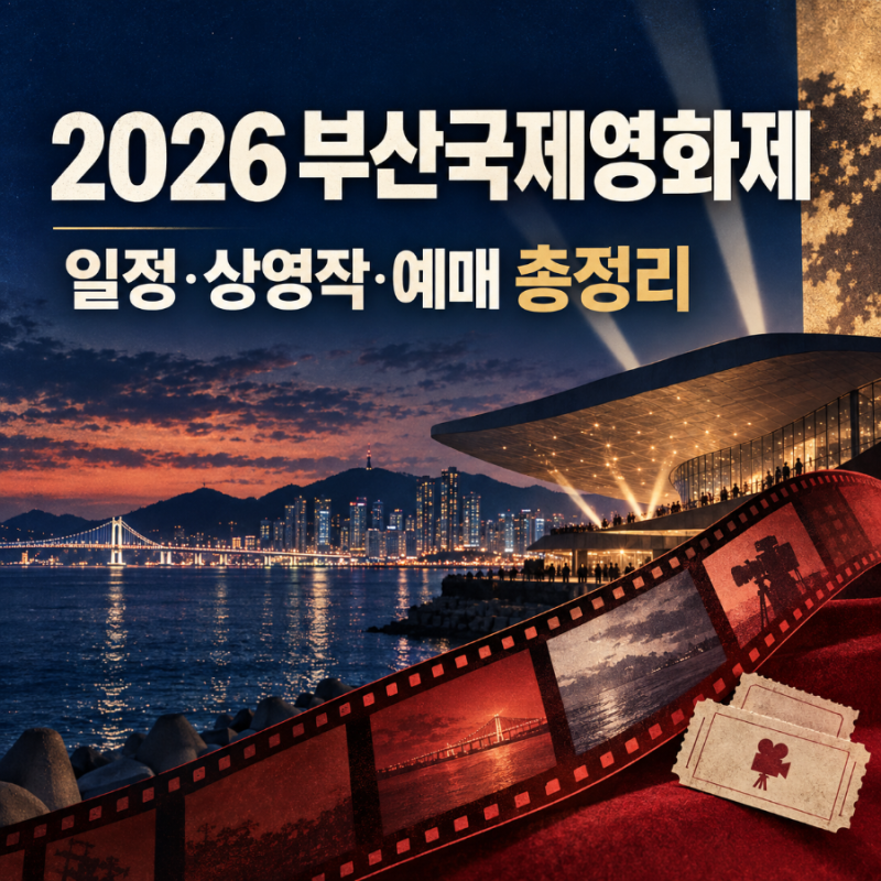 2026 부산국제영화제 일정｜개막작·상영작·티켓 예매 총정리