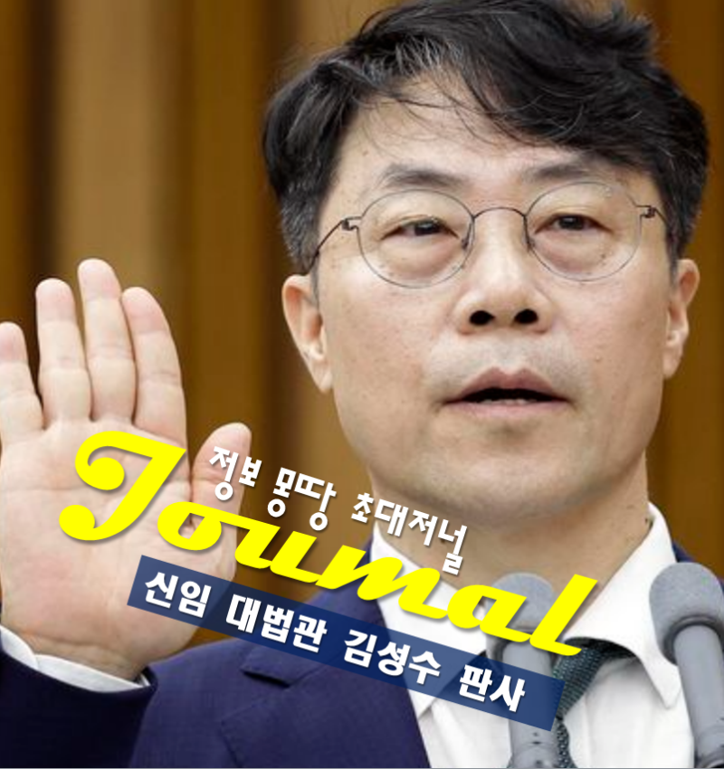 대법관 김성수 판사 프로필 나이 고향 학력 경력 재산