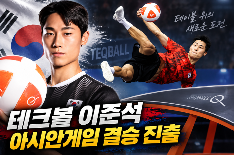 <b>테크볼 이준석</b> 선수 누구? 축구선수 출신 국가대표 주장, 아시안게....