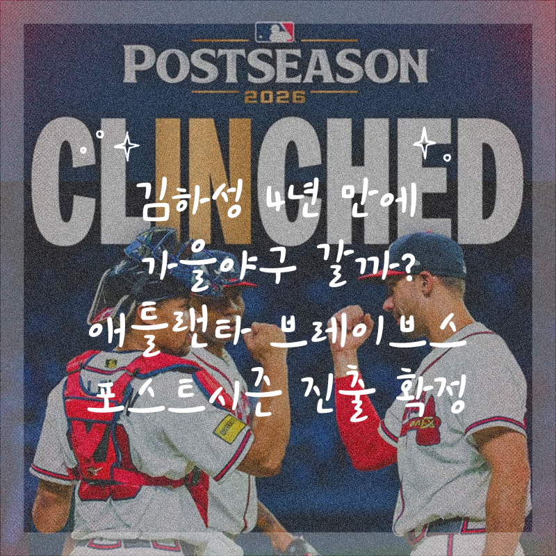 김하성 4년 만에 가을야구 갈까? 애틀랜타 브레이브스 포스트시즌 진출 확정