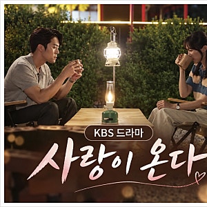 드라마 사랑이 온다 몇부작? 재방송 OTT 등장인물 정리