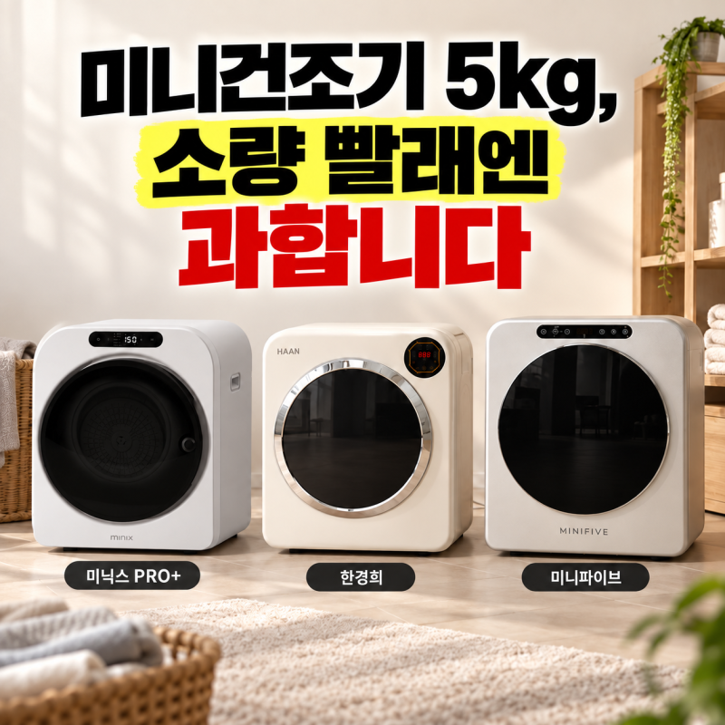 미니건조기 5kg, 소량 빨래만 돌리는 사람한테는 그냥 과소비입니다 (미닉스 PRO+·한경희·미....