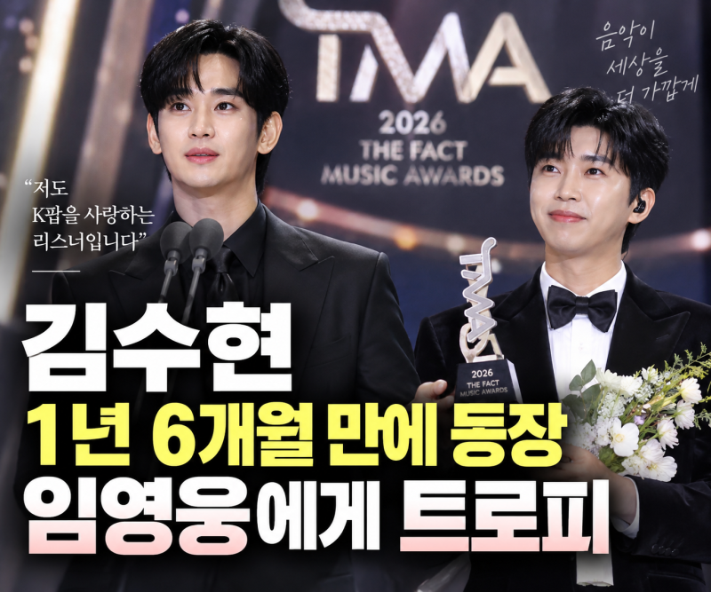 김수현 1년 6개월 만에 국내 공식석상… TMA서 임영웅에게 인기상 트로피 건넸다