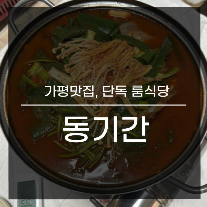 가평맛집 동기간 예약 후 방문해야하는 이유, 아이랑 방문 추천