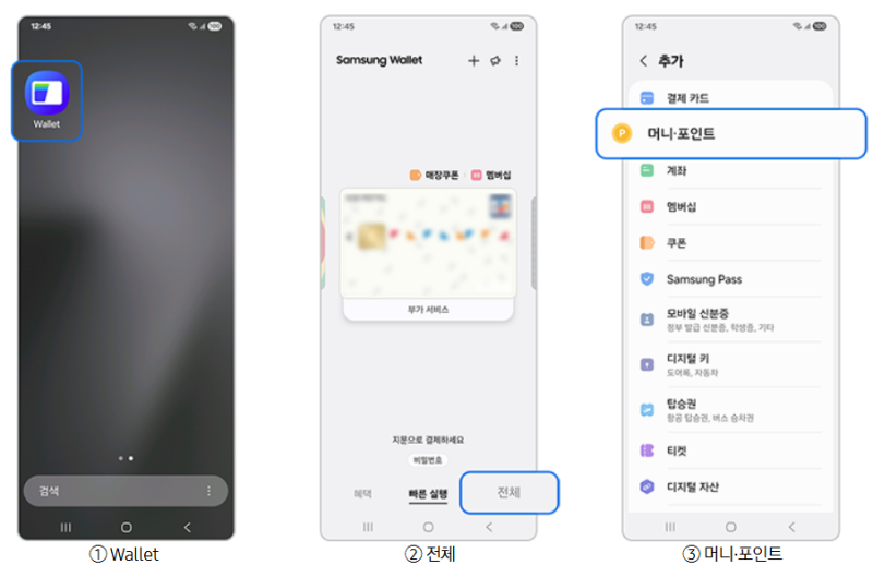 삼성월렛 사용법 총정리 머니 포인트 및 삼성월렛머니 출금 꿀팁