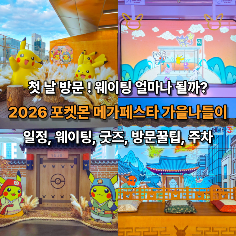 2026 포켓몬 메가페스타 가을나들이 일정 예약 웨이팅 굿즈 방문꿀팁 주차