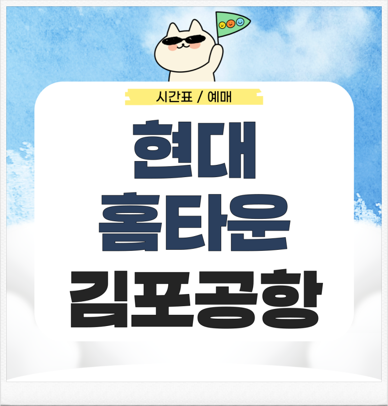 현대홈타운에서 김포공항 리무진 시간표 예매 가는법 확인하기