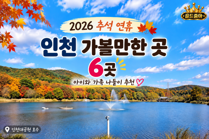 2026 추석 연휴 인천 가볼만한곳｜서울근교 아이와 가족 나들이 추천 6곳