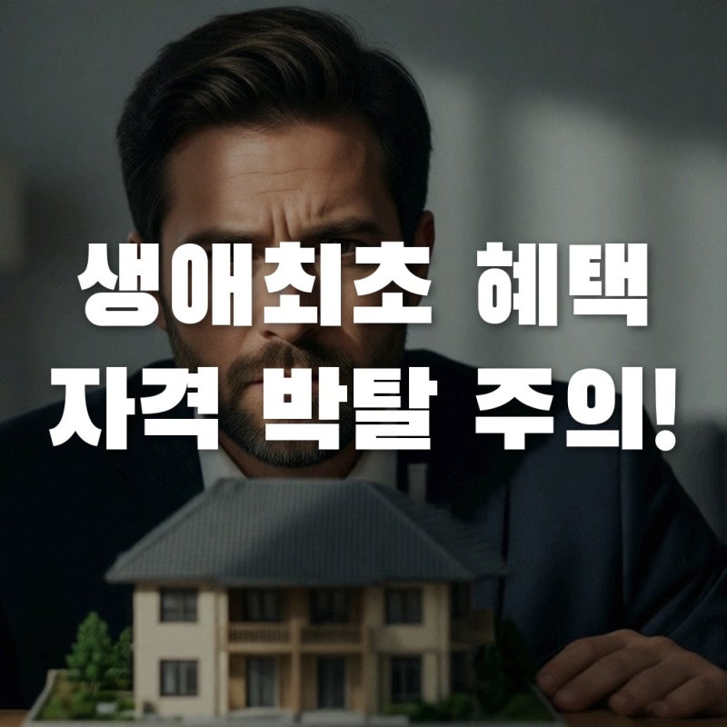 생애최초주택구입 혜택, 과거 이력 하나에 0원이 될 수도 있다고?
