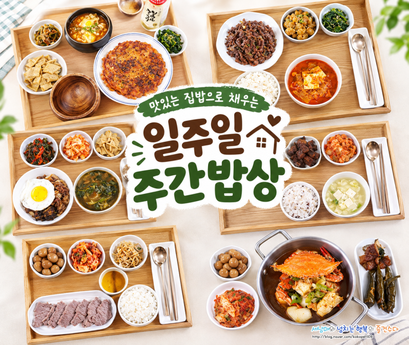 일주일 식단표 고민 끝! 집밥 한식밥상으로 차린 7일 주간밥상 저녁밥상 메뉴