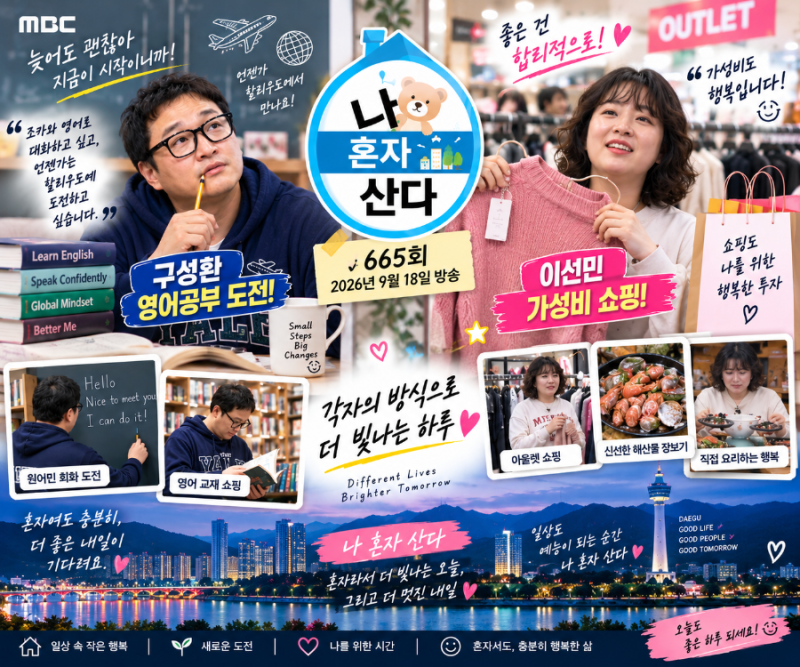 나 혼자 산다 665회 구성환 영어공부부터 이선민 가성비 쇼핑까지, 화제 장면 총정리