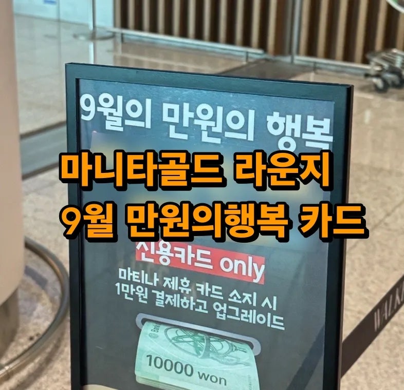 2026년 9월 마티나골드 라운지 만원의 행복 해당 카드