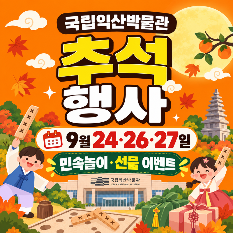 2026 국립익산박물관 추석 행사｜9월 24·26·27일 민속놀이·선물, 25일은 휴관