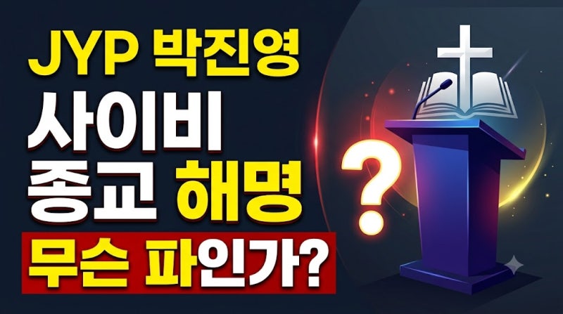 박진영 사이비종교 해명 신천지 무슨 파